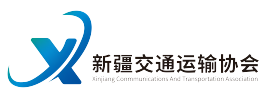 新疆交通运输协会