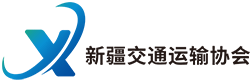 新疆交通运输协会