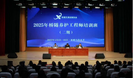 新疆维吾尔自治区2025桥隧养护工程师培训顺利开班