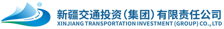 新疆交通投资（集团）有限责任公司