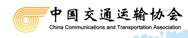 中国交通运输协会