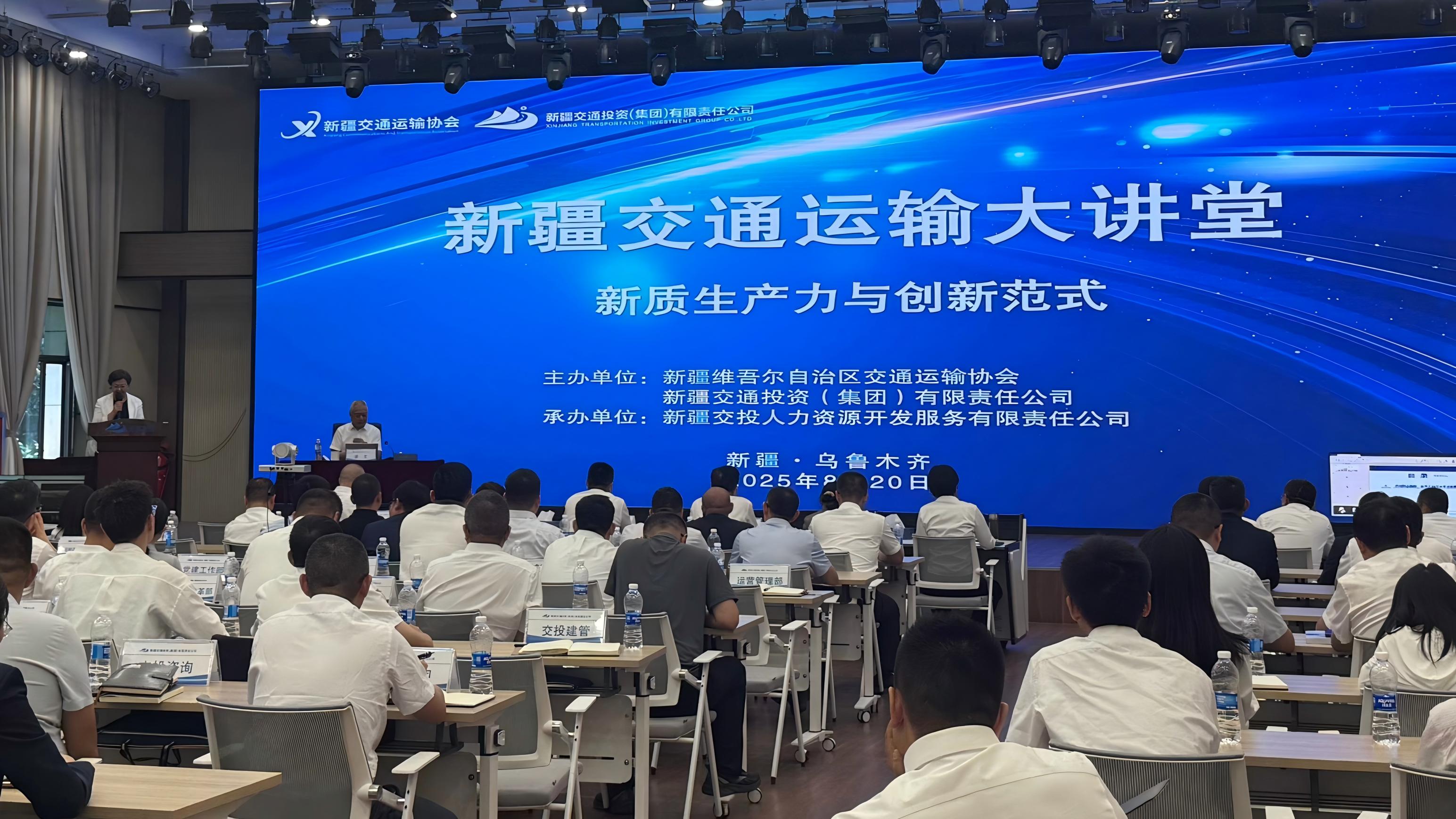 新疆交通运输大讲堂启幕 ——新质生产力与创新范式