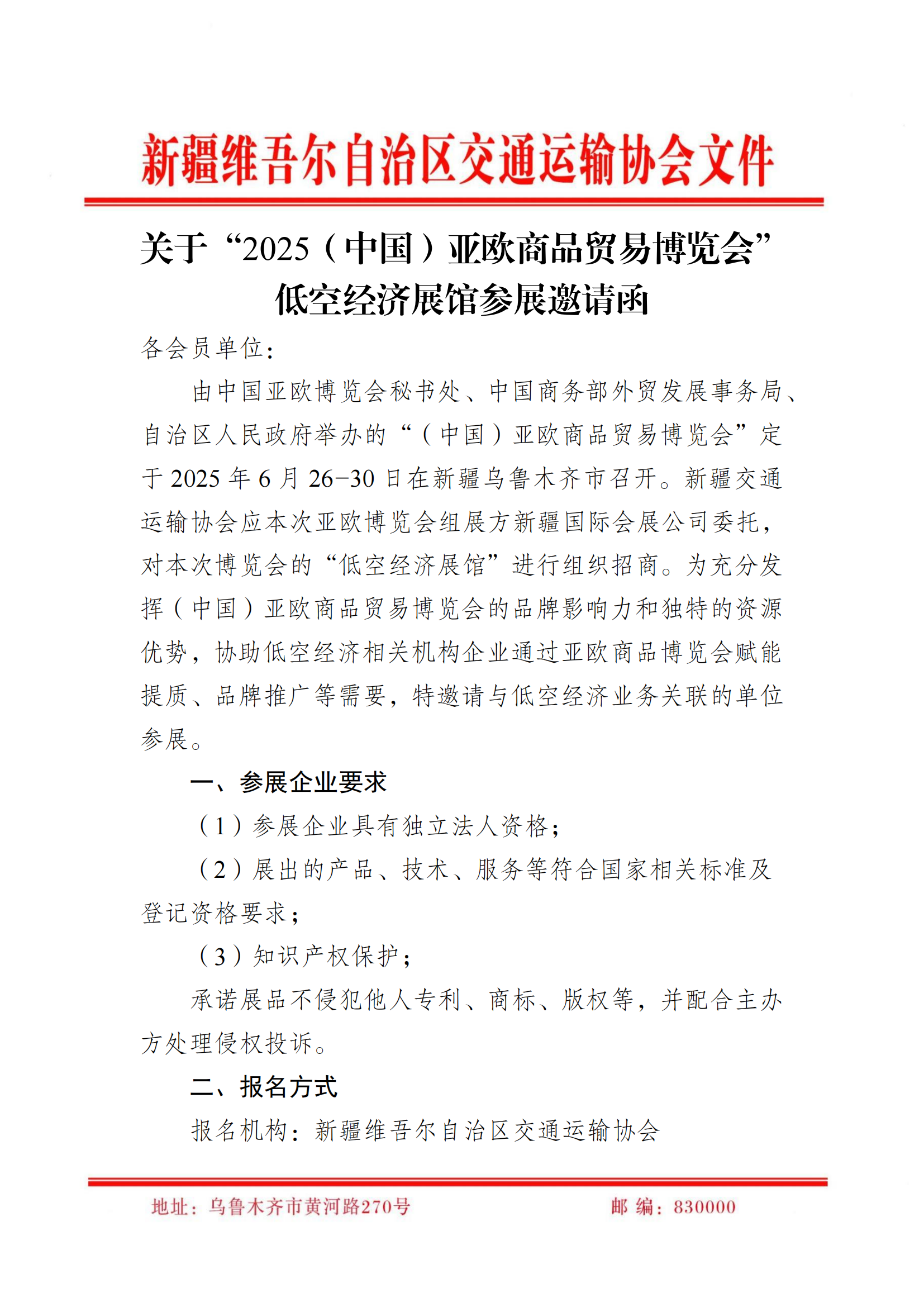 关于“2025（中国）亚欧商品贸易博览会”低空经济展馆参展邀请函