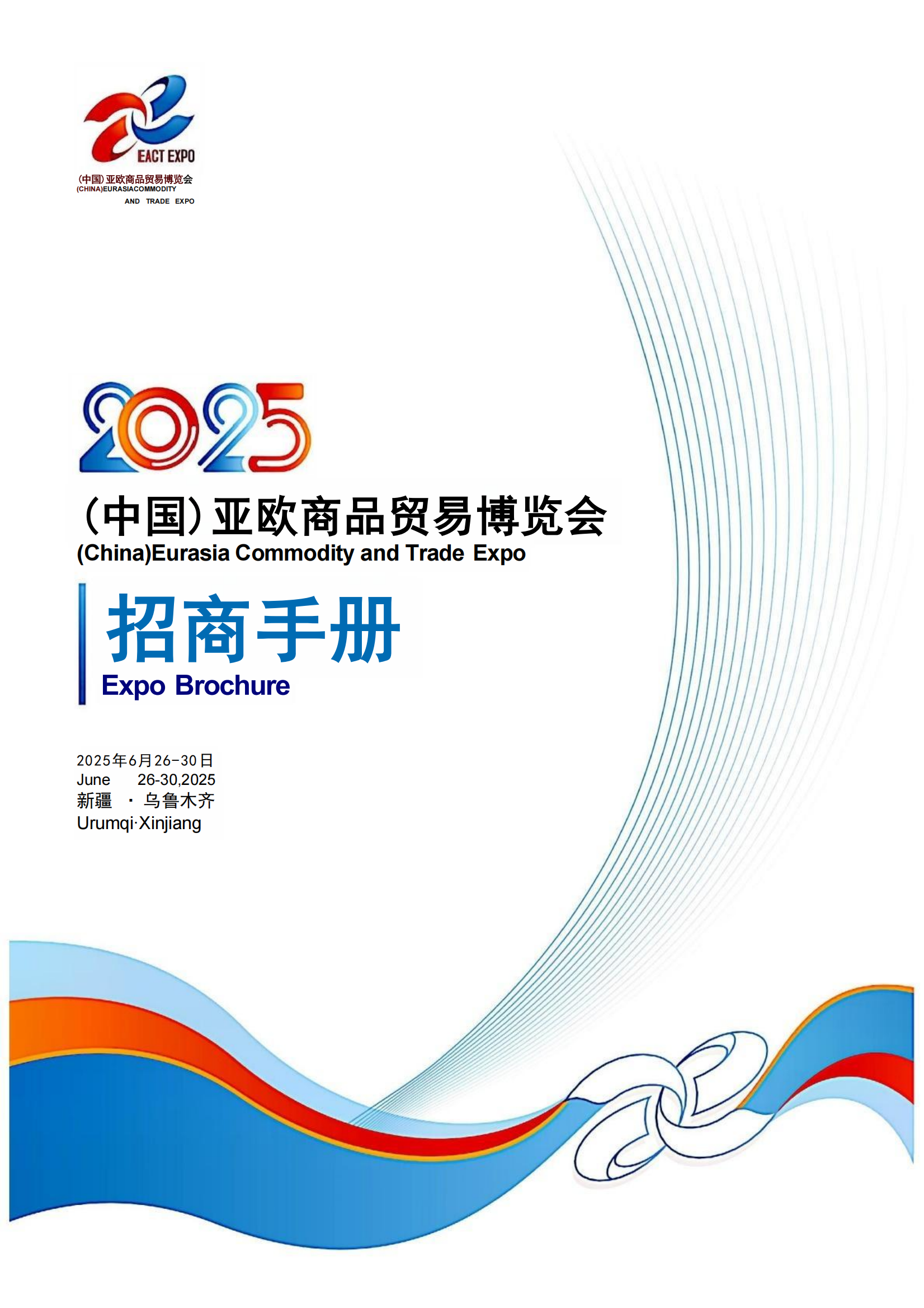 关于“2025（中国）亚欧商品贸易博览会”低空经济展馆参展邀请函(11)_3_00.png
